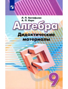 Алгебра. 9 класс. Дидактические материалы