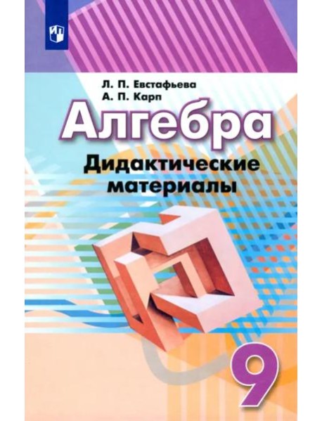 Алгебра. 9 класс. Дидактические материалы