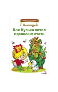 БШ. Как Кузька хотел взрослым стать