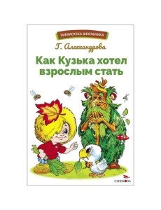 БШ. Как Кузька хотел взрослым стать БШ. Как Кузька хотел взрослым стать