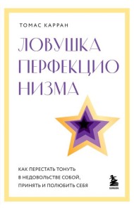 Ловушка перфекционизма. Как перестать тонуть в недовольстве собой, принять и полюбить себя