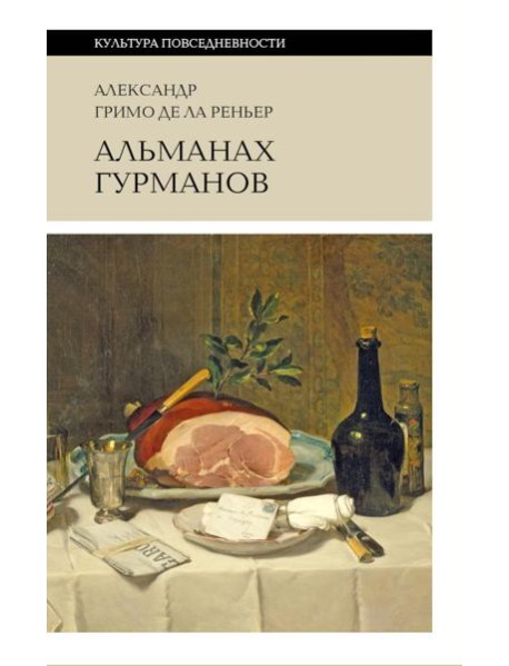 Альманах Гурманов. 3-е изд