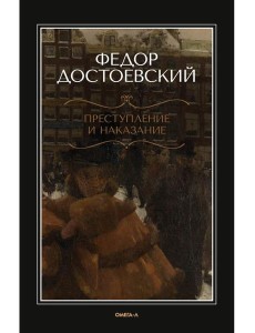 Преступление и наказание