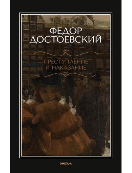 Преступление и наказание