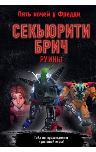Секьюрити Брич. Руины
