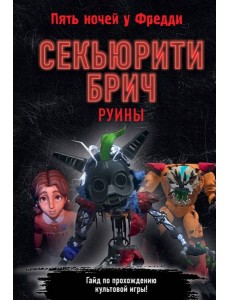 Секьюрити Брич. Руины