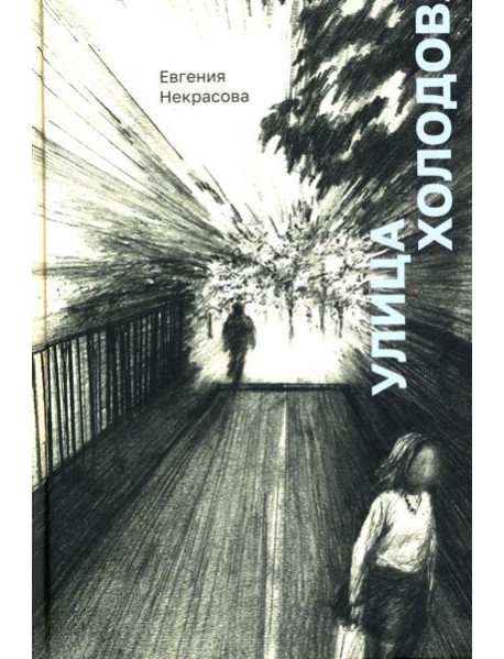 Улица Холодова: роман