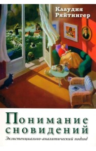Понимание сновидений