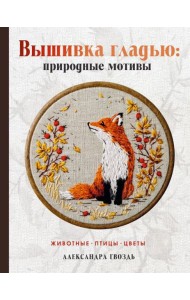 Вышивка гладью: природные мотивы. Животные, птицы, цветы