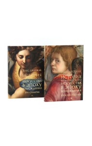 История итальянского искусства в эпоху Возрождения. Курс лекций. Т. 1, 2 (комплект)