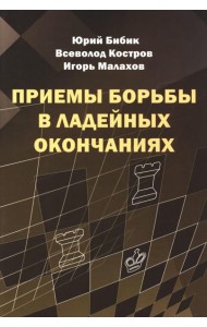 Приемы борьбы в ладейных окончаниях