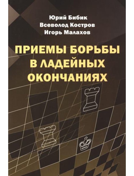 Приемы борьбы в ладейных окончаниях
