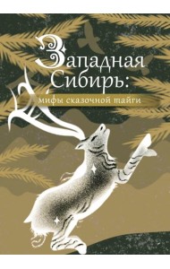 Западная Сибирь: мифы сказочной тайги