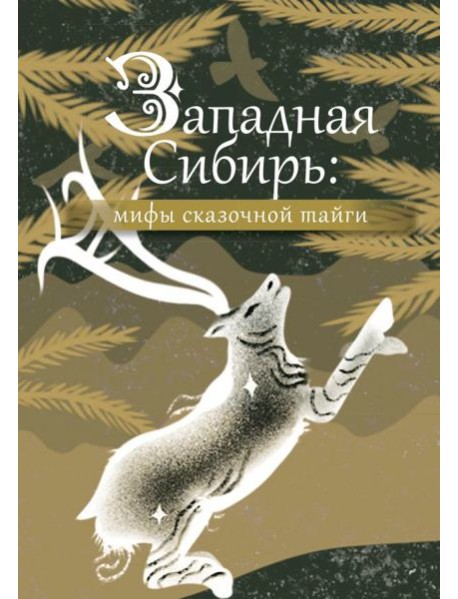 Западная Сибирь: мифы сказочной тайги