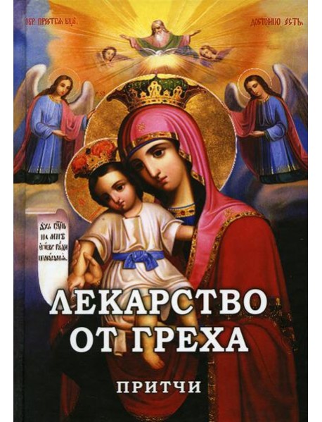 Лекарство от греха. Притчи.