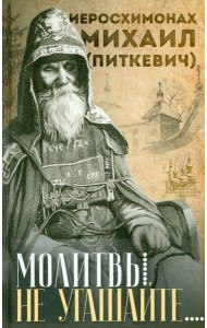 Молитвы не угашайте