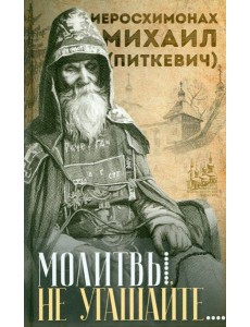 Молитвы не угашайте Молитвы не угашайте
