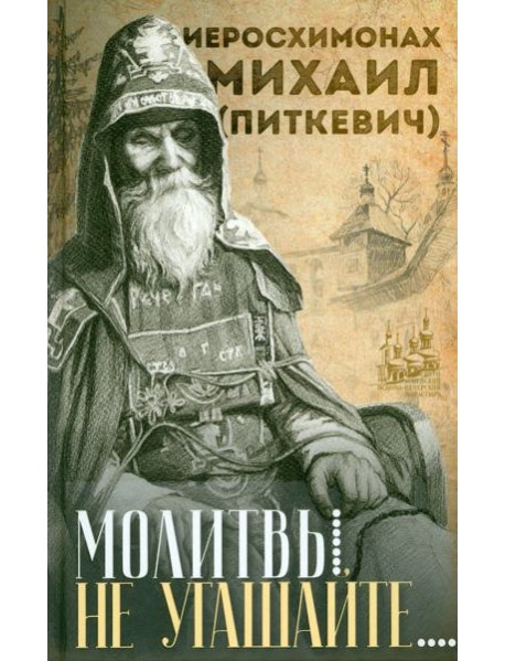 Молитвы не угашайте