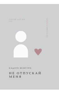 Не отпускай меня