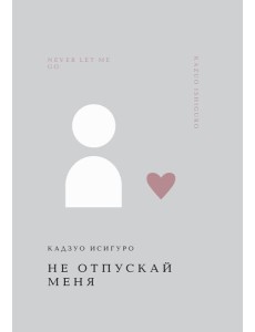 Не отпускай меня Не отпускай меня