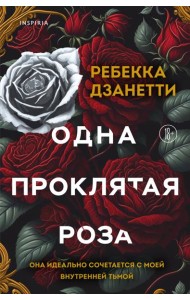 Одна проклятая роза