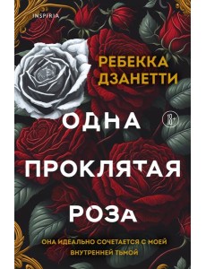 Одна проклятая роза Одна проклятая роза