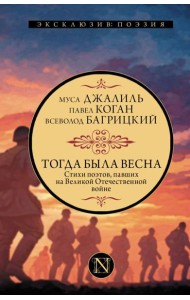 Тогда была весна. Стихи поэтов, павших на Великой Отечественной войне: сборник