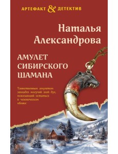 Амулет сибирского шамана