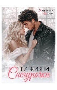 Три жизни Снегурочки