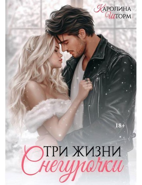 Три жизни Снегурочки