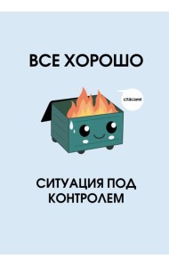 Все хорошо. Ситуация под контролем. Ежедневник недатированный (А5, 72 л.)