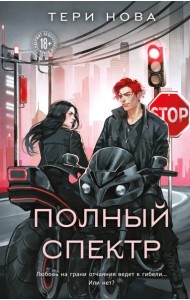 Полный спектр