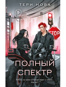 Полный спектр