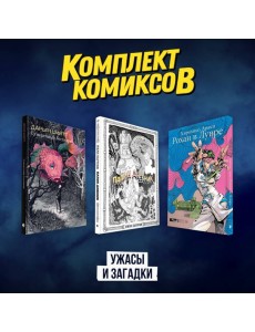 Комплект комиксов "Ужасы и загадки"