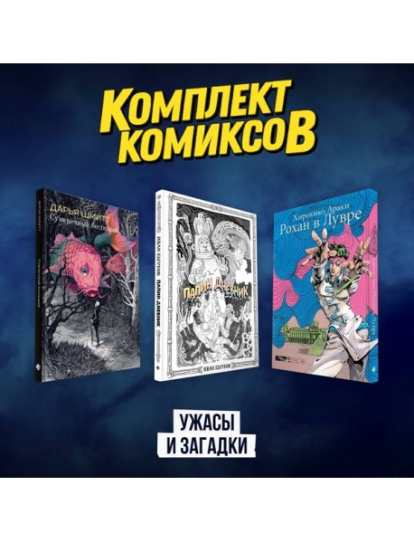 Комплект комиксов "Ужасы и загадки"