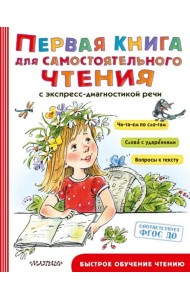 Первая книга для самостоятельного чтения