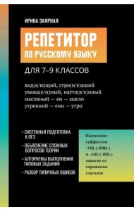 Репетитор по русскому языку для 7-9 классов