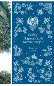 Собор Парижской Богоматери