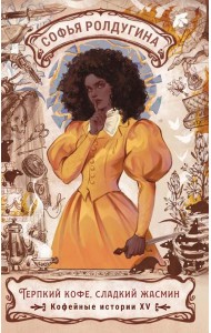 Терпкий кофе, сладкий жасмин. Кофейные истории XV