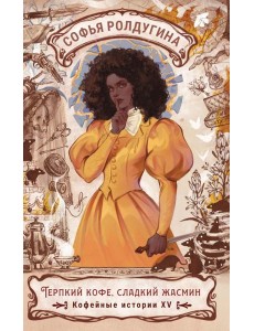 Терпкий кофе, сладкий жасмин. Кофейные истории XV Терпкий кофе, сладкий жасмин. Кофейные истории XV