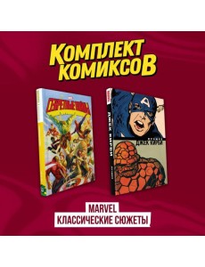 Комплект комиксов "Marvel классические сюжеты"