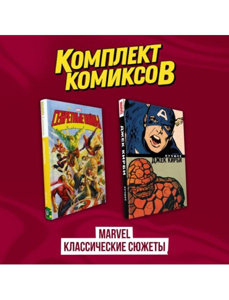 Комплект комиксов "Marvel классические сюжеты"