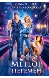 Метеор перемен