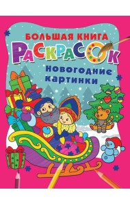 Новогодние картинки