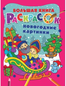 Новогодние картинки