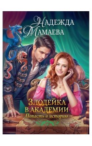 Злодейка в академии. Попасть в историю