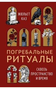Погребальные ритуалы. Сквозь пространство и время