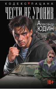 Чести не уронив. Исповедь поисковика: роман