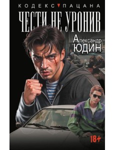 Чести не уронив. Исповедь поисковика: роман
