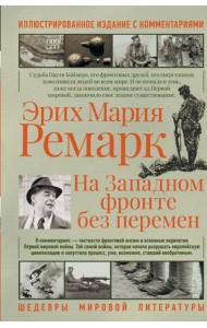 На западном фронте без перемен